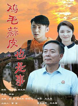 鸡毛蒜皮也是事封面图