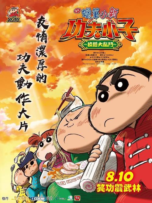 蜡笔小新：爆盛！功夫小子~拉面之乱封面图