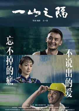 一山之隔封面图