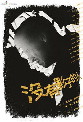 没有影子的人封面图