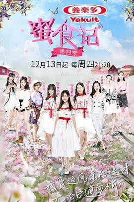 蜜食记第四季封面图