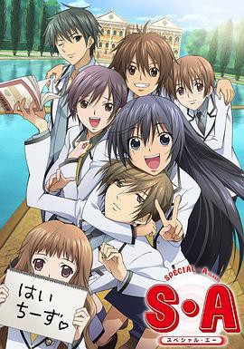 S·A特优生 国语版封面图