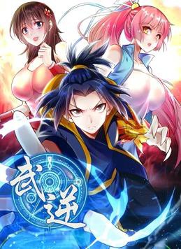 武逆动态漫画第二季封面图
