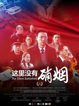 这里没有硝烟封面图