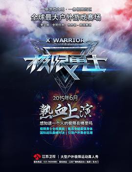 极限勇士封面图