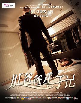 肚爸爸生子记封面图