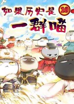 如果历史是一群喵：宋辽金夏篇封面图