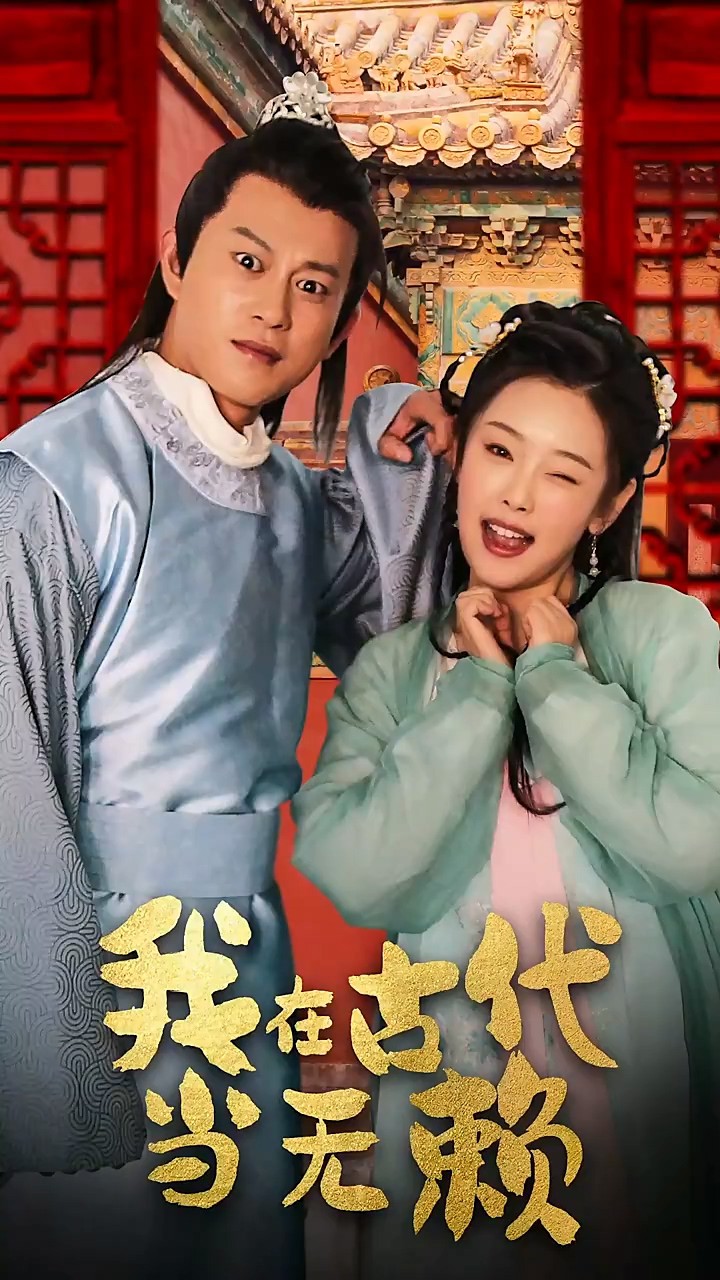 我在古代当无赖封面图