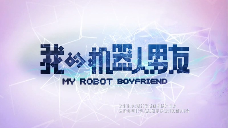 2019科幻爱情《我的机器人男友》42集全.HD1080P.国语中字截图