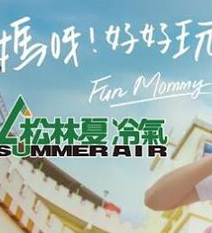 妈呀好好玩封面图