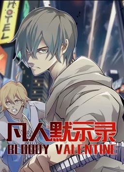 凡人默示录动态漫画第一季封面图