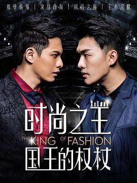 时尚之王国王的权封面图