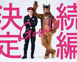 奥莉佛是狗，（天哪！！）这家伙续篇封面图