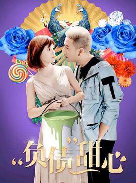 负债甜心封面图