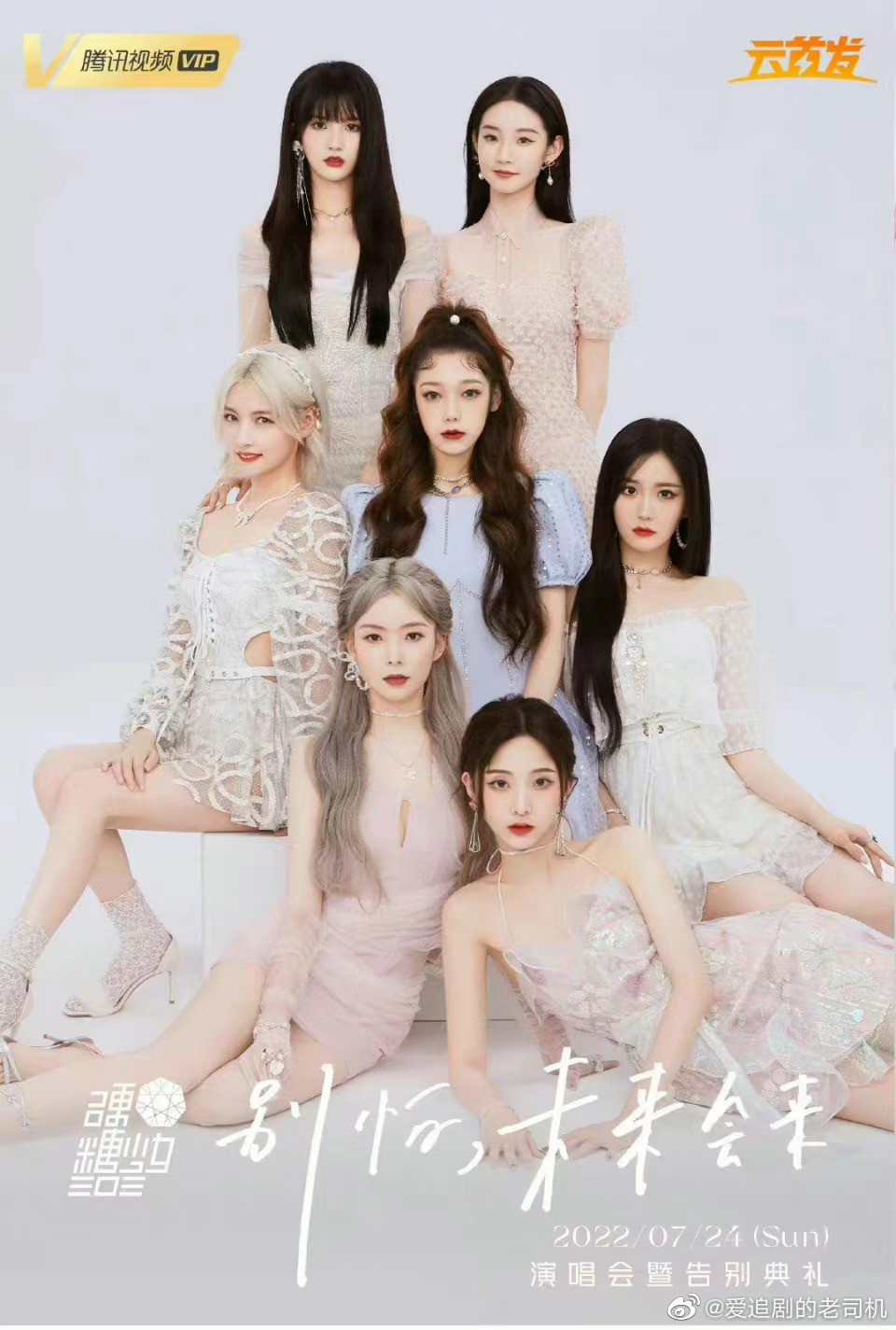 硬糖少女303告别典礼封面图