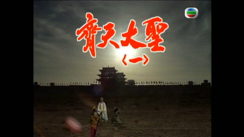 TVB西游记I剧照
