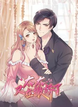 太太又在撒娇了动态漫画封面图