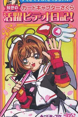 魔卡少女樱OVA：知世的活跃影像日记封面图