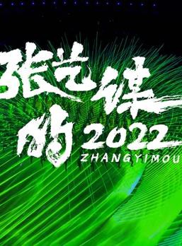 张艺谋的2022封面图
