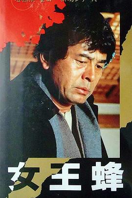 金田一耕助系列 [女王蜂]封面图