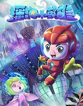 猪猪侠之深海小英雄封面图