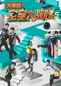 密室大逃脱第五季大神版封面图