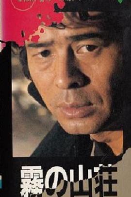 金田一耕助系列：迷雾山庄封面图