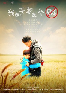 我的干爹是个贼封面图