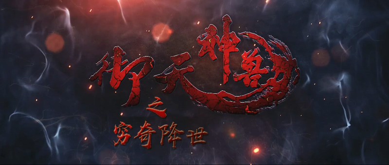 2020古装奇幻《御天神兽之穷奇降世》HD1080P.国语中字截图;jsessionid=K-EVpseF9X83Y9JGnpKyXE_1RLhLGMk9MBpnAF2N