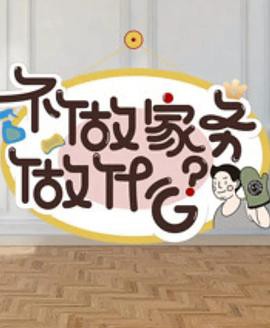 不做家务做什么第二季封面图