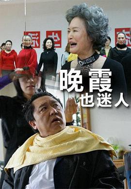 晚霞也迷人封面图