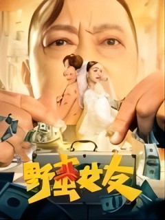 野蛮女友(2022)封面图