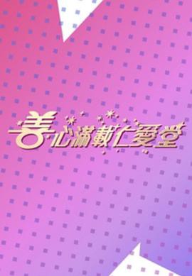 善心满载仁爱堂封面图