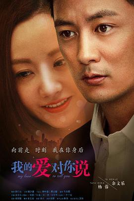 我的爱对你说2016封面图