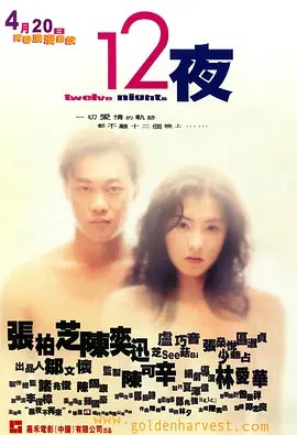 2000香港爱情《12夜》BD1080P.国粤双语中字