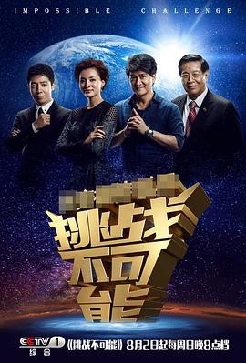 挑战不可能第一季封面图