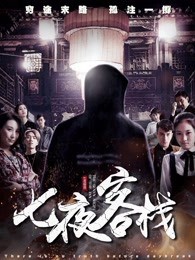 七夜客栈封面图