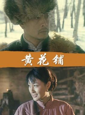 黄花铺封面图