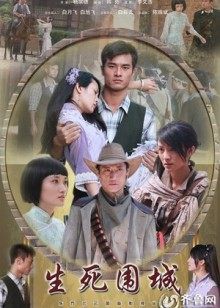 生死围城封面图