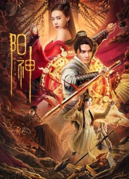 2023奇幻动作《阳神之太上忘情》HD1080P.国语中字-有趣BT