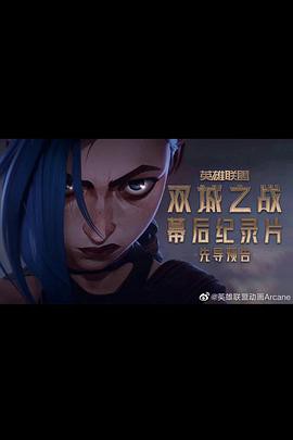 英雄联盟：双城之战幕后纪录片封面图