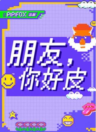 朋友，你好皮封面图