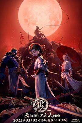 画江湖之不良人6封面图