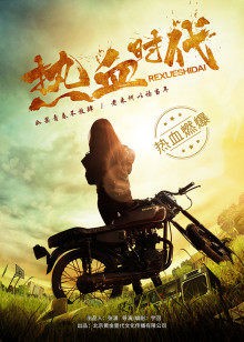 热血时代封面图