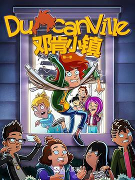 邓肯小镇第一季封面图