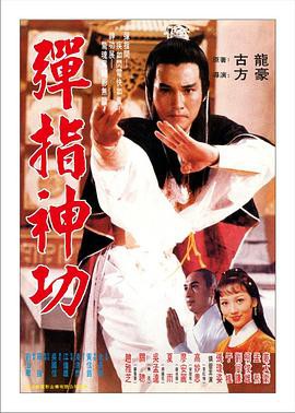 弹指神功封面图