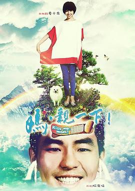 妈,亲一下封面图