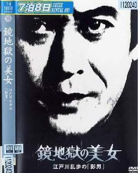 镜地狱的美女封面图