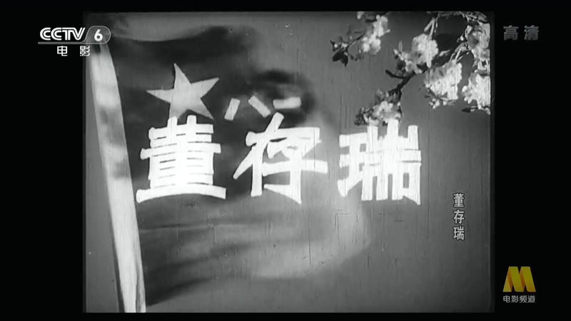 1955战争剧情《董存瑞》HD1080P.国语中字截图