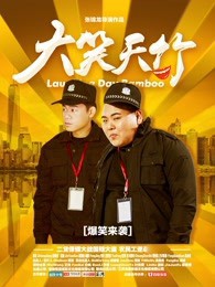 大笑天竹封面图